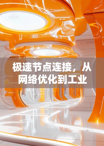 极速节点连接，从网络优化到工业革命的新起点