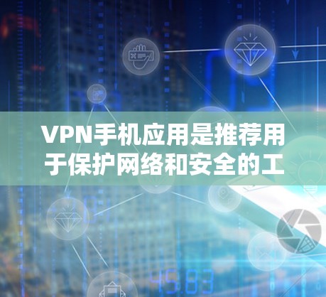 VPN手机应用是推荐用于保护网络和安全的工具,主要分为免费和付费两种类型。以下是关于VPN应用的详细分析 VPN手机应用是推荐用于保护网络和安全的工具,主要分为免费和付费两种类型。以下是关于VPN应用的详细分析