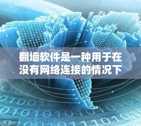 翻墙软件是一种用于在没有网络连接的情况下将设备连接到网络设备的工具。以下是一些推荐的翻墙软件及其特点,帮助您更好地管理网络连接 翻墙软件是一种用于在没有网络连接的情况下将设备连接到网络设备的工具。以下是一些推荐的翻墙软件及其特点,帮助您更好地管理网络连接