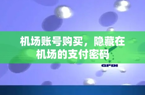 机场账号购买，隐藏在机场的支付密码