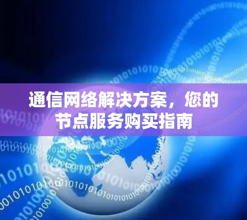 通信网络解决方案，您的节点服务购买指南