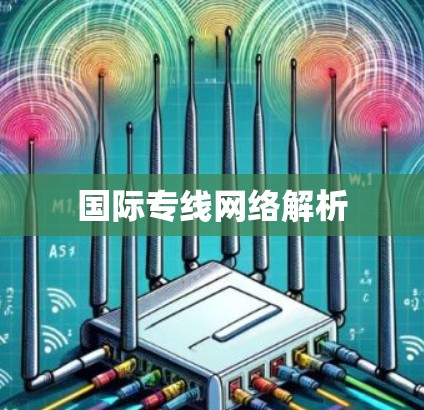 国际专线网络解析