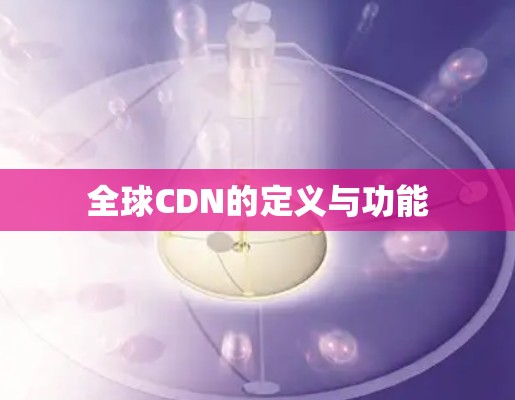 全球CDN的定义与功能