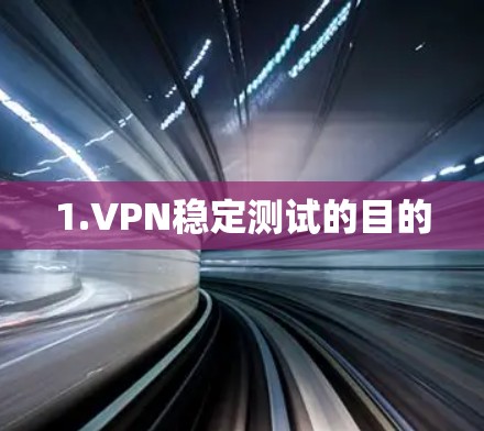 1.VPN稳定测试的目的 1.VPN稳定测试的目的