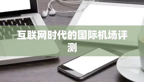 互联网时代的国际机场评测 互联网时代的国际机场评测