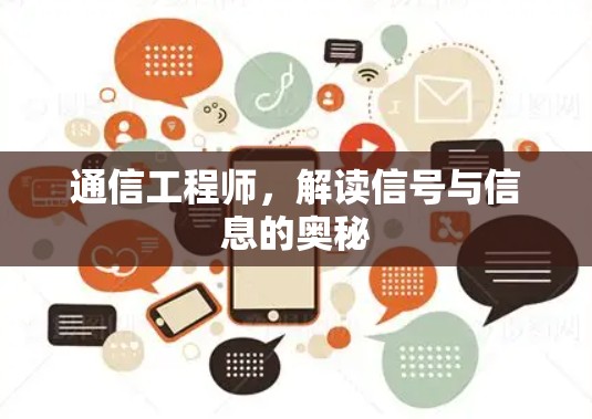 通信工程师,解读信号与信息的奥秘 通信工程师,解读信号与信息的奥秘