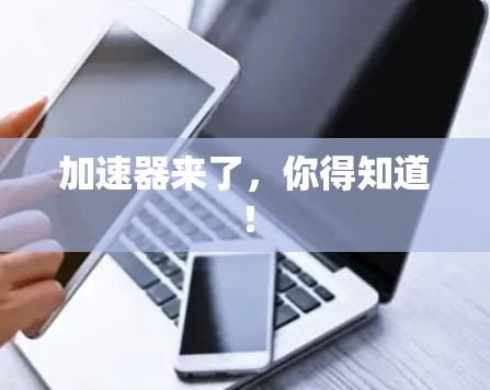 加速器来了，你得知道！