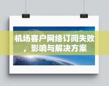 机场客户网络订阅失败，影响与解决方案
