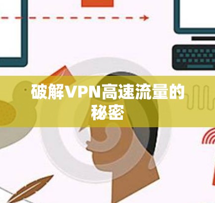 破解VPN高速流量的秘密 破解VPN高速流量的秘密