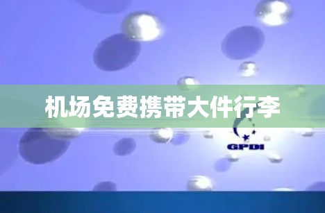 机场免费携带大件行李