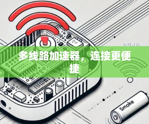 多线路加速器,连接更便捷 多线路加速器,连接更便捷