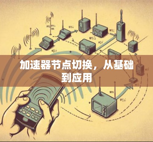 加速器节点切换,从基础到应用 加速器节点切换,从基础到应用