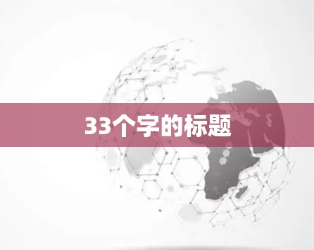 33个字的标题 33个字的标题