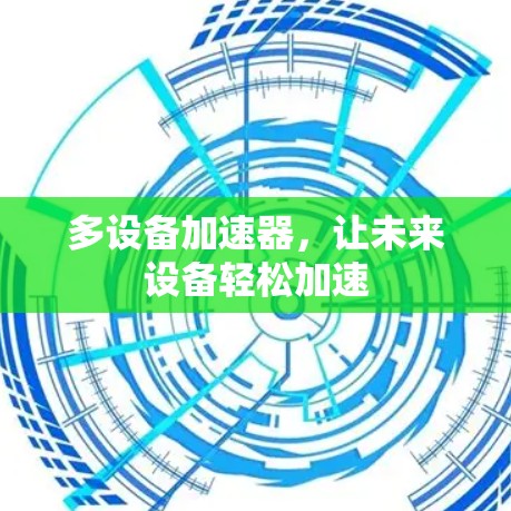 多设备加速器,让未来设备轻松加速 多设备加速器,让未来设备轻松加速