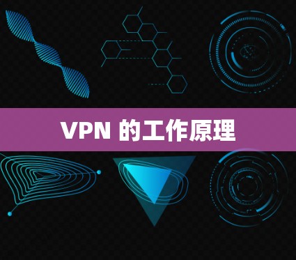 VPN 的工作原理
