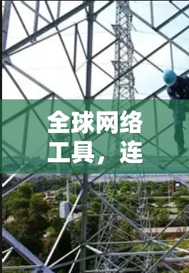 全球网络工具,连接世界的力量