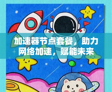 加速器节点套餐,助力网络加速,赋能未来