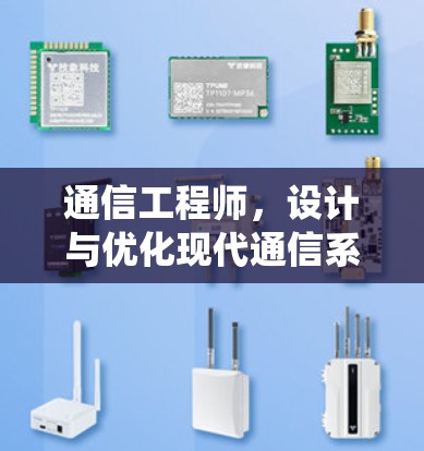 通信工程师,设计与优化现代通信系统
