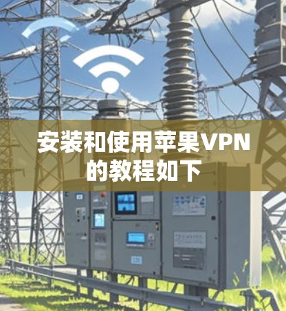 安装和使用苹果VPN的教程如下