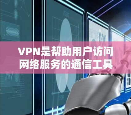 VPN是帮助用户访问网络服务的通信工具,通常包括加密传输、端到端加密、访问控制、访问时间限制、访问身份验证等措施。这些措施旨在保护用户的数据安全和隐私。以下是VPN隐私保护的主要方面