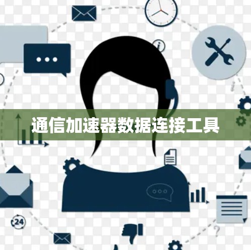 通信加速器数据连接工具 通信加速器数据连接工具