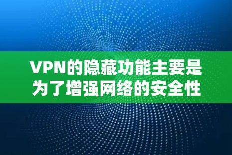 VPN的隐藏功能主要是为了增强网络的安全性、提高用户体验,同时减少用户对软件的依赖。这些隐藏功能涵盖了加密、解密、数据管理等多个方面。以下是 VPN 工具的隐藏功能及其作用