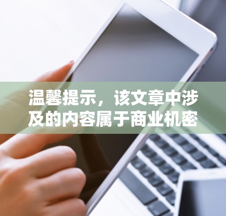 温馨提示,该文章中涉及的内容属于商业机密,不适用于公开讨论