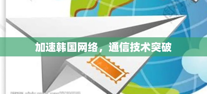 加速韩国网络,通信技术突破