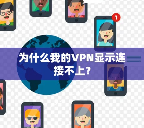 为什么我的VPN显示连接不上?