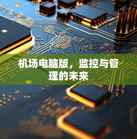 机场电脑版,监控与管理的未来