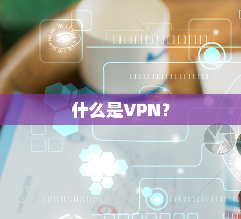 什么是VPN? 什么是VPN?
