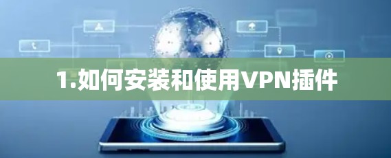 1.如何安装和使用VPN插件 1.如何安装和使用VPN插件