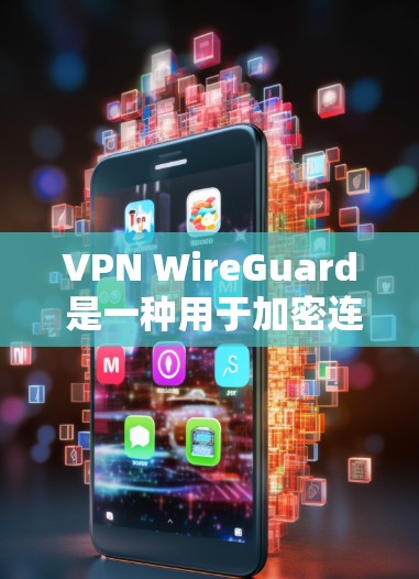 VPN WireGuard 是一种用于加密连接的技术,广泛应用于VPN服务中。它通过加密传输将用户的网络流量安全地传输到目标服务器,确保数据安全 VPN WireGuard 是一种用于加密连接的技术,广泛应用于VPN服务中。它通过加密传输将用户的网络流量安全地传输到目标服务器,确保数据安全