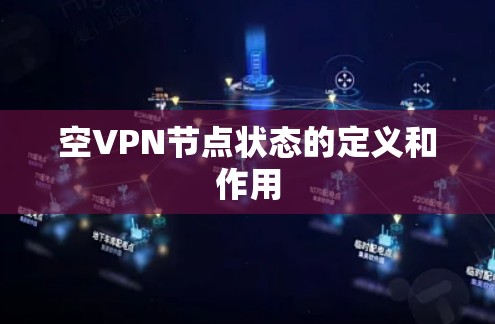 空VPN节点状态的定义和作用 空VPN节点状态的定义和作用