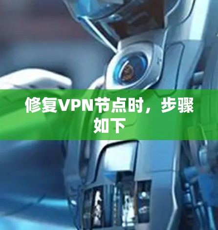 修复VPN节点时，步骤如下