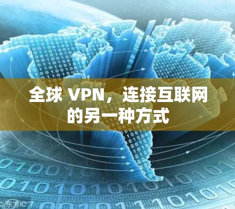 全球 VPN，连接互联网的另一种方式