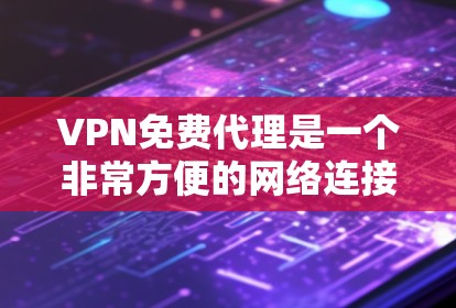 VPN免费代理是一个非常方便的网络连接方式,允许用户访问外部网络资源,无需安装本地VPN软件。以下是关于VPN免费代理的详细指南 VPN免费代理是一个非常方便的网络连接方式,允许用户访问外部网络资源,无需安装本地VPN软件。以下是关于VPN免费代理的详细指南