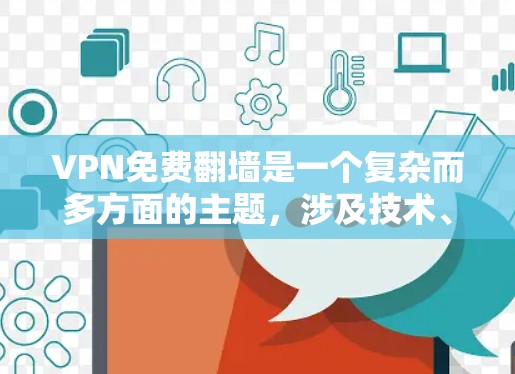 VPN免费翻墙是一个复杂而多方面的主题,涉及技术、法律、道德和用户需求等多个方面。以下是对该话题的详细分析和总结 VPN免费翻墙是一个复杂而多方面的主题,涉及技术、法律、道德和用户需求等多个方面。以下是对该话题的详细分析和总结