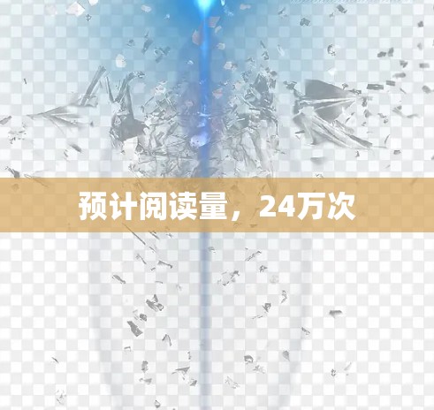 预计阅读量,24万次 预计阅读量,24万次