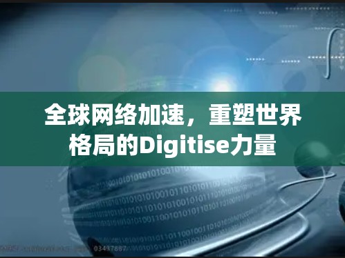 全球网络加速，重塑世界格局的Digitise力量