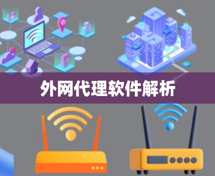 外网代理软件解析 外网代理软件解析