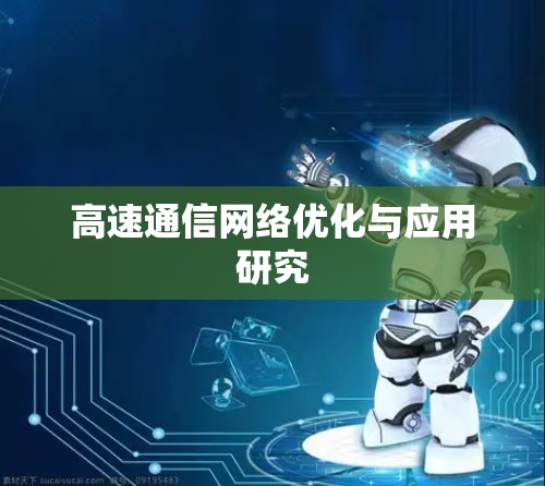 高速通信网络优化与应用研究 高速通信网络优化与应用研究