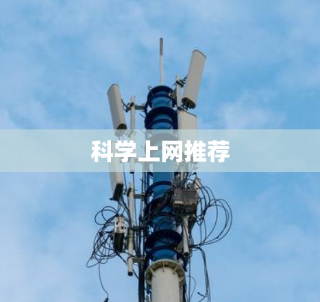 科学上网推荐 科学上网推荐