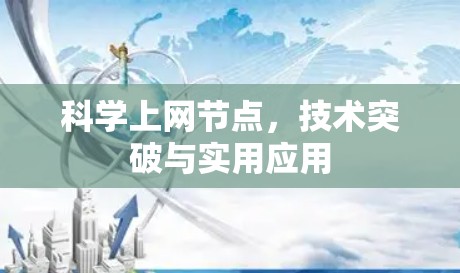 科学上网节点,技术突破与实用应用 科学上网节点,技术突破与实用应用
