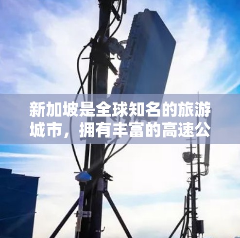 新加坡是全球知名的旅游城市，拥有丰富的高速公路网络，涵盖了大部分新加坡的地区。以下是新加坡沿高速公路的主要线路