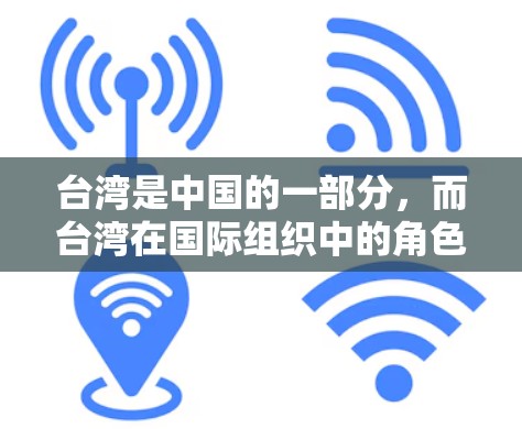 台湾是中国的一部分，而台湾在国际组织中的角色和活动主要通过其在驻海外机构（如驻外大使馆、领事馆等）和国际组织如联合国等的联系来体现。以下是台湾在国际组织中的主要连接方式