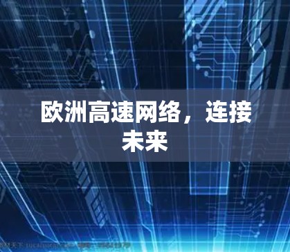 欧洲高速网络，连接未来