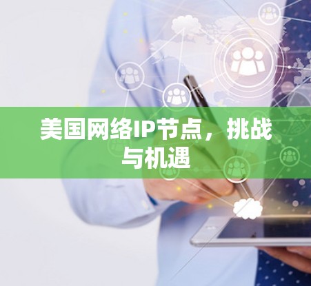 美国网络IP节点，挑战与机遇