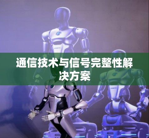 通信技术与信号完整性解决方案