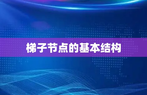 梯子节点的基本结构